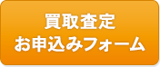 買取査定お申込みフォーム