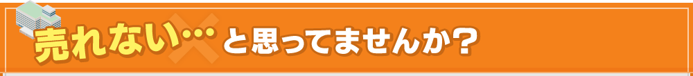 売れないと思ってませんか？