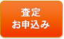 無料査定 お問い合わせはこちら