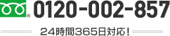 24時間365日無料でご相談受付中！ 電話番号 0120-002-857