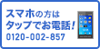 スマホの方はタップでお電話! 電話番号 0120-002-857