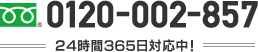 24時間365日対応中！ 電話番号 0120-002-857