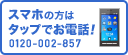 スマホの方はタップでお電話!0120-002-857