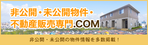 非公開・未公開物件・不動産販売専門.COMはこちら