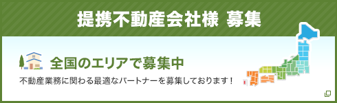 提携不動産会社様募集中