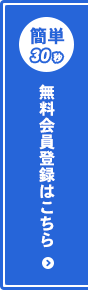 無料会員登録はこちら