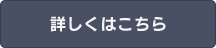 買い取り保証について詳しくはこちら