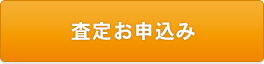 査定お申込みはこちらから