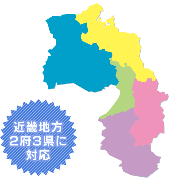 近畿地方2府3県に対応