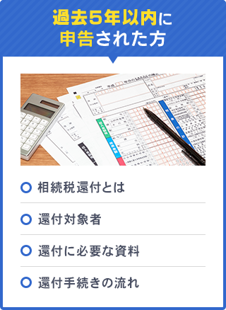 過去5年以内に申告された方