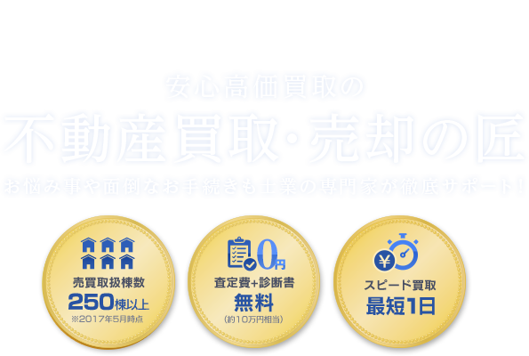 債務整理、任意売却、遺産相続、採算処分、違法物件、瑕疵物件、空き室物件、収益物件専門 お悩み事や面倒なお手続きも士業の専門家が徹底サポート 査定料と診断料は無料です スピード買い取り最短一日