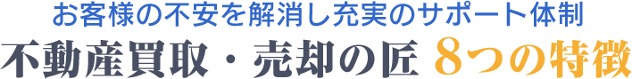 私たちが買主となり直接購入するからこそ選ばれる！不動産買取・売却の匠8つの特徴