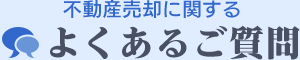 不動産売却に関するよくあるご質問