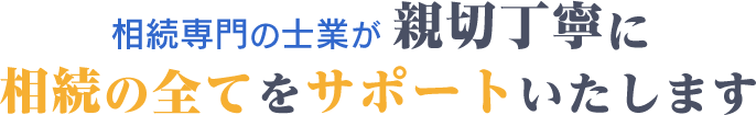 相続税の士業が親切丁寧に相続のすべてをサポートいたします