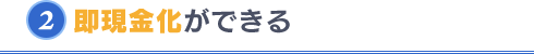 即現金化ができる