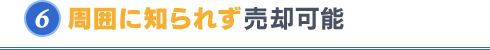 周囲に知られず売却可能