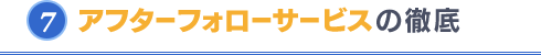 アフターフォローサービスの徹底