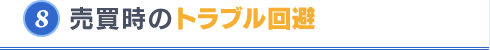 売買時のトラブル回避