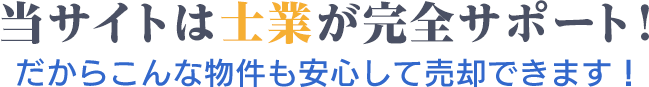 当サイトは士業が完全サポート！ だからこんな物件も安心して売却できます！